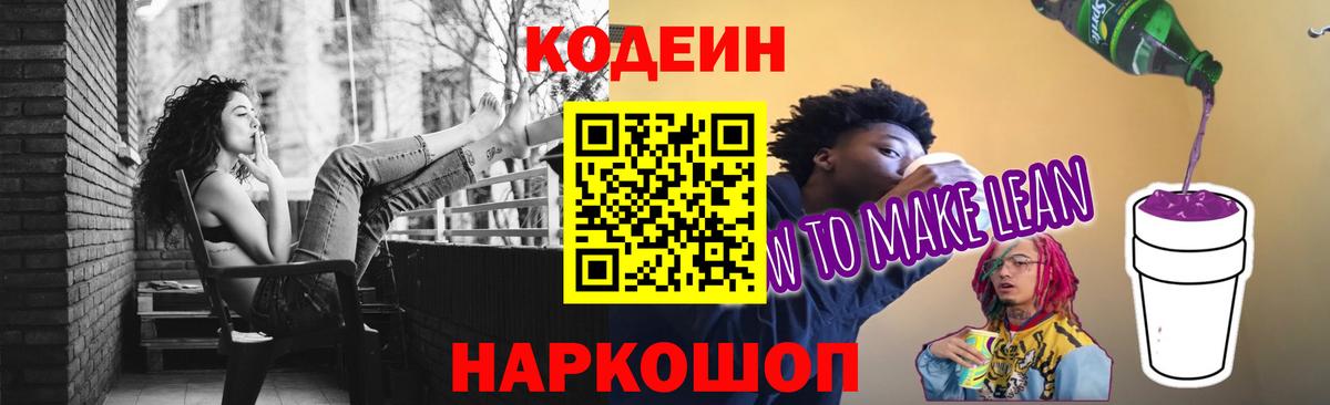 Кодеиновый сироп Lean напиток Lean (лин)  Вход с VPN  Петропавловск-Камчатский 